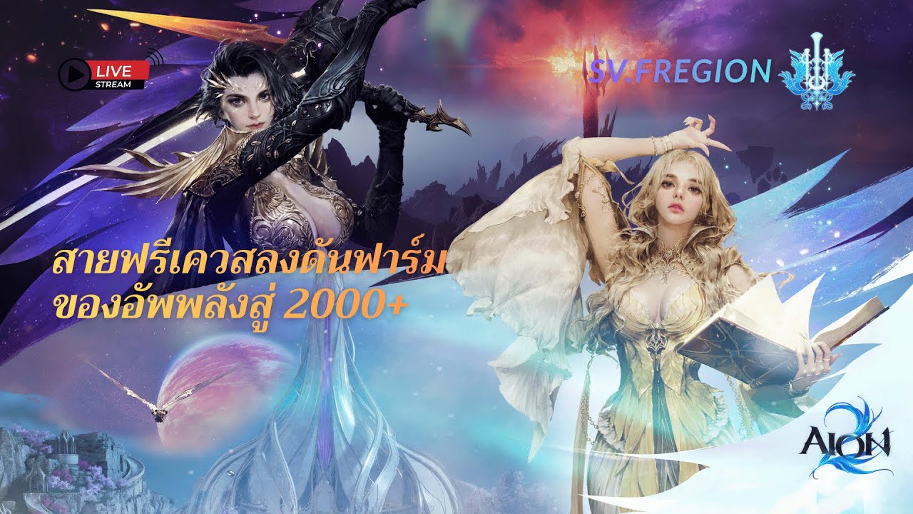 🔴LIVE - AION2 | สายฟรีเควสลงดันฟาร์มของอัพพลังสู่ 2000+