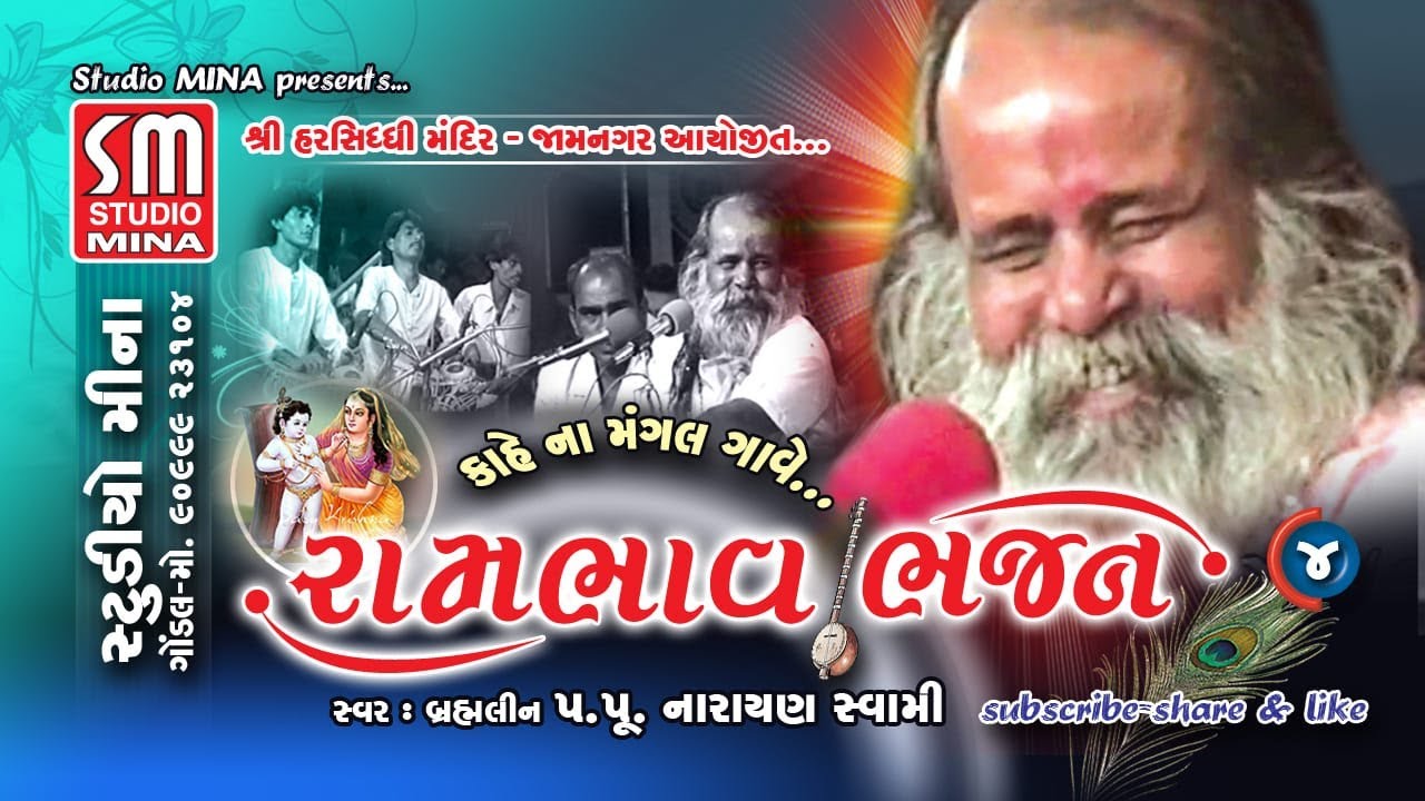 04 || RAMBHAV BHAJAN || SHREE NARAYAN SWAMI || KAHE NA MANGAL GAVE || JAMNAGAR || LIVE