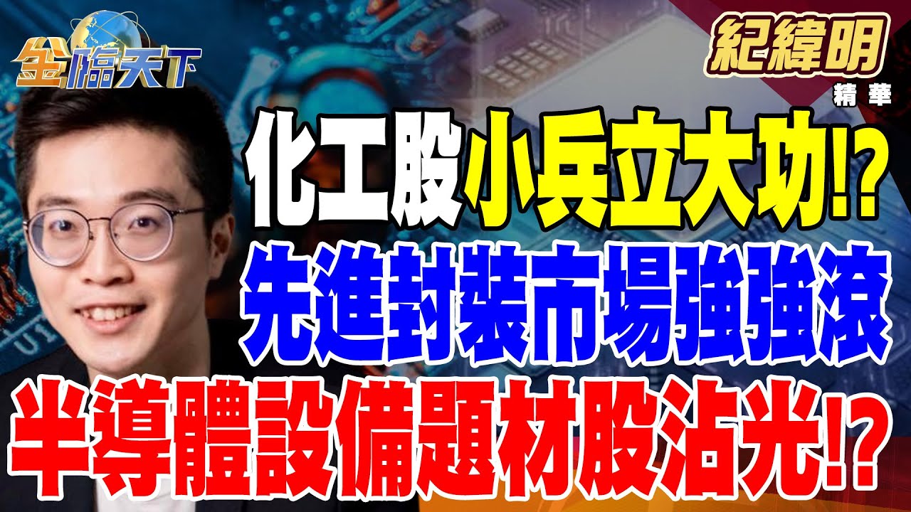 【精華】先進封裝暢旺成半導體新主流？ 化工股小兵立大功！？ 先進封裝市場強強滾 半導體設備題材股沾光！？ #紀緯明@TVBSFinanceLive 20240916