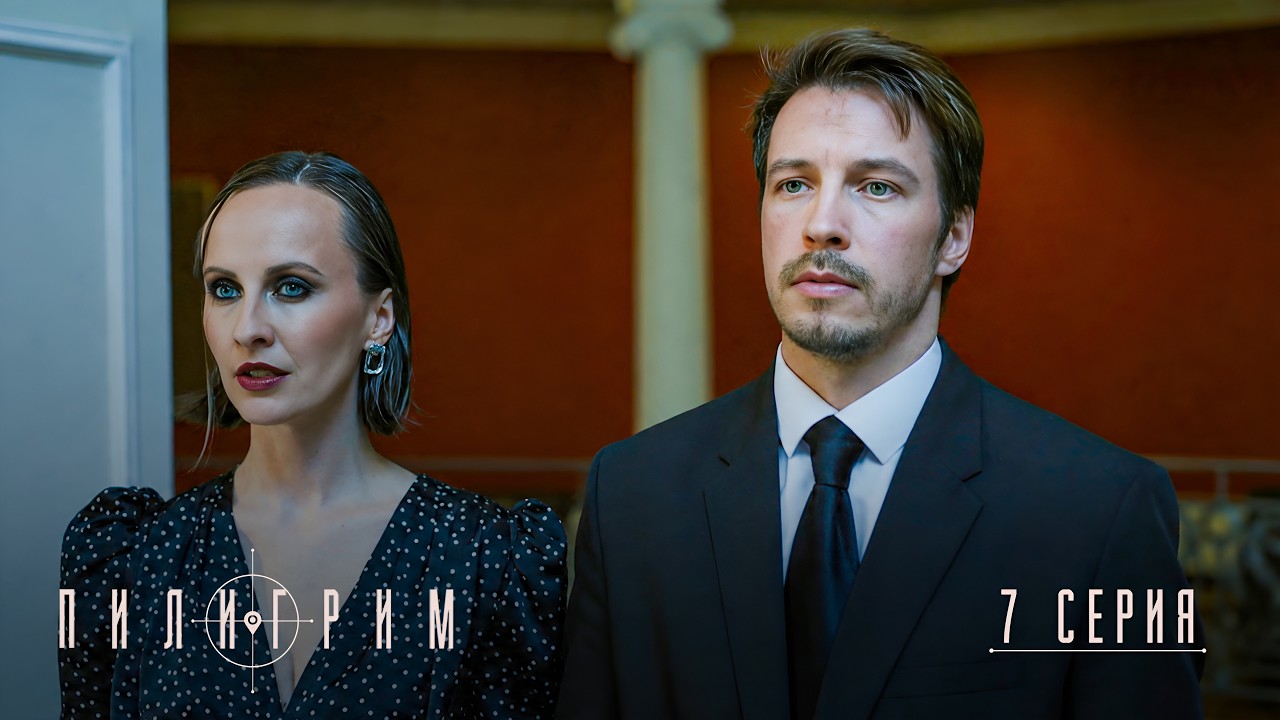 Пилигрим | 5 сезон | 7 серия