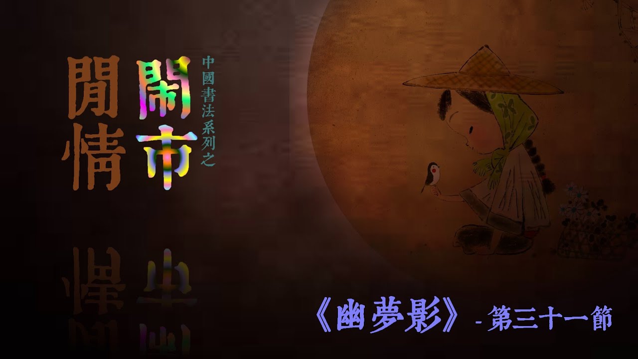 31 中國書法系列之  【鬧市閒情】-  《幽夢影》清◆ 張潮 | 第三十一節
