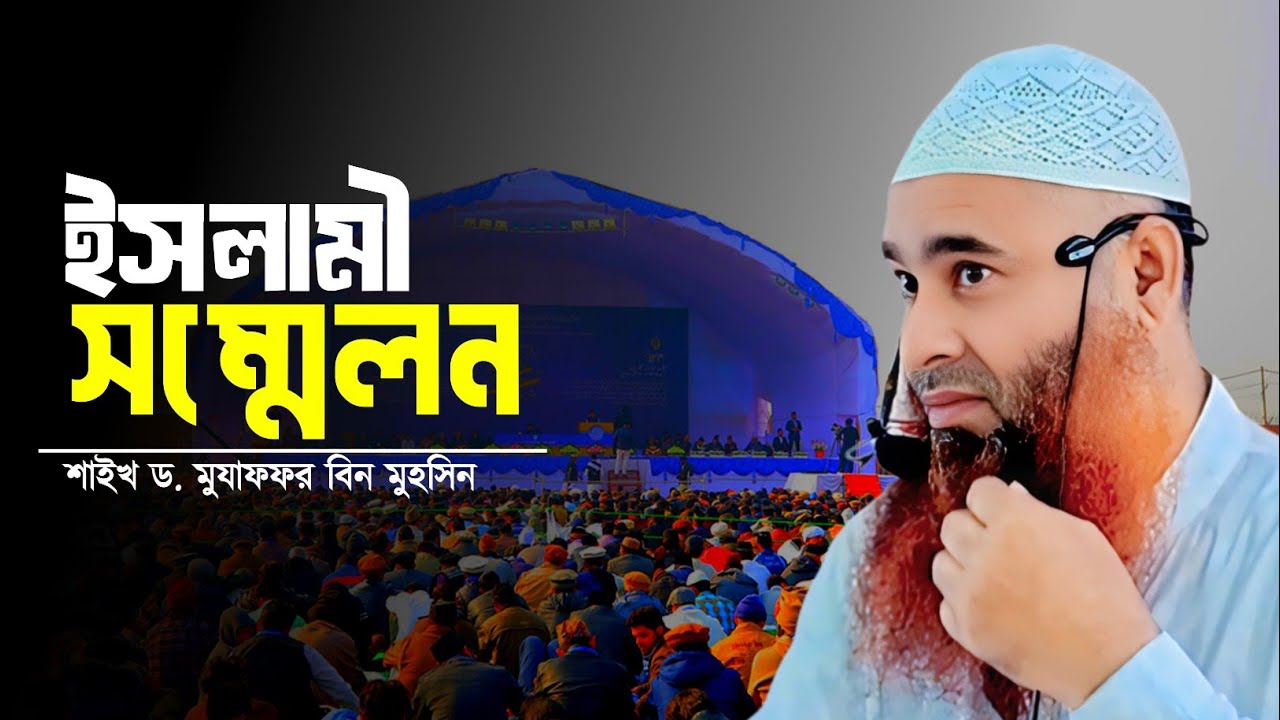 ইসলামী সম্মেলন || শাইখ ড. মুযাফফর বিন মুহসিন 