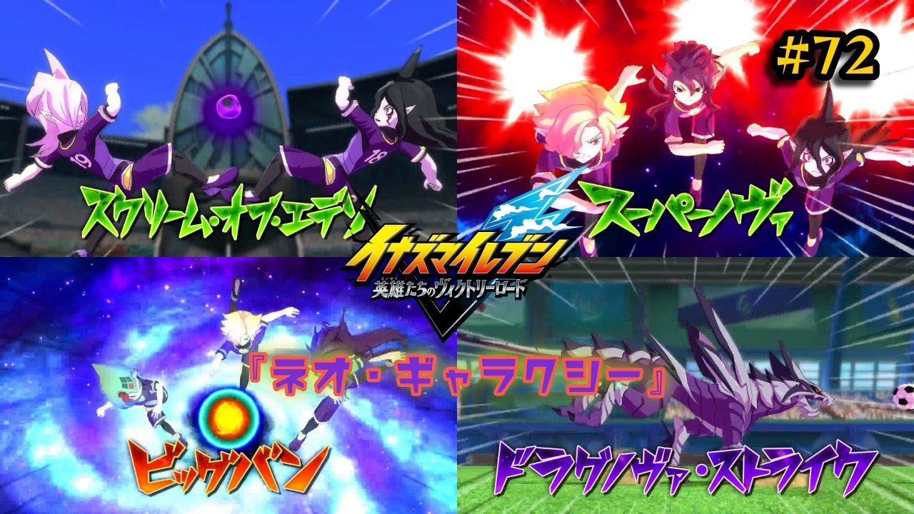 【イナズマイレブン 英雄たちのヴィクトリーロード #72】Team2：『ネオ・ギャラクシー』　宇宙の精鋭たちがここに集う！いくぞ！ソウル！ソウル！ソウル！