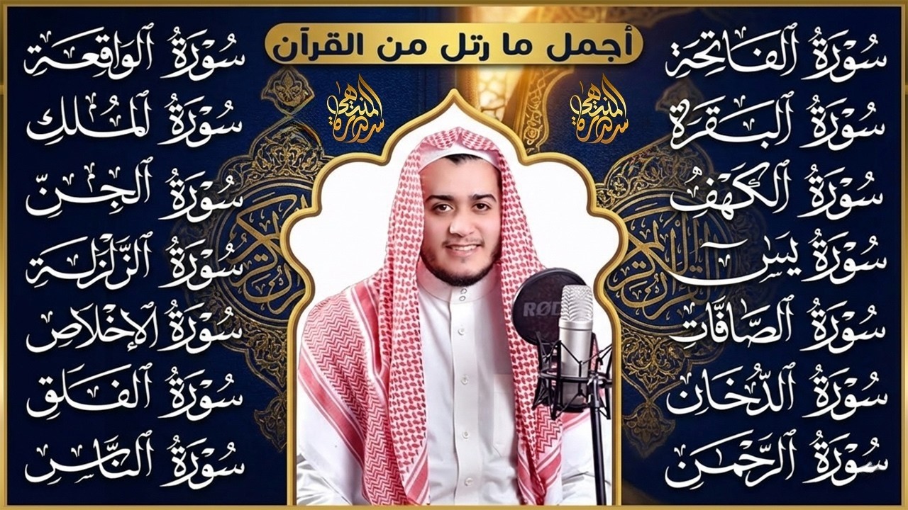 سورة الفاتحة البقرة الكهف يس الواقعة الرحمن الملك الصافات الدخان الجن الزلزلة الاخلاص | رقية البيت