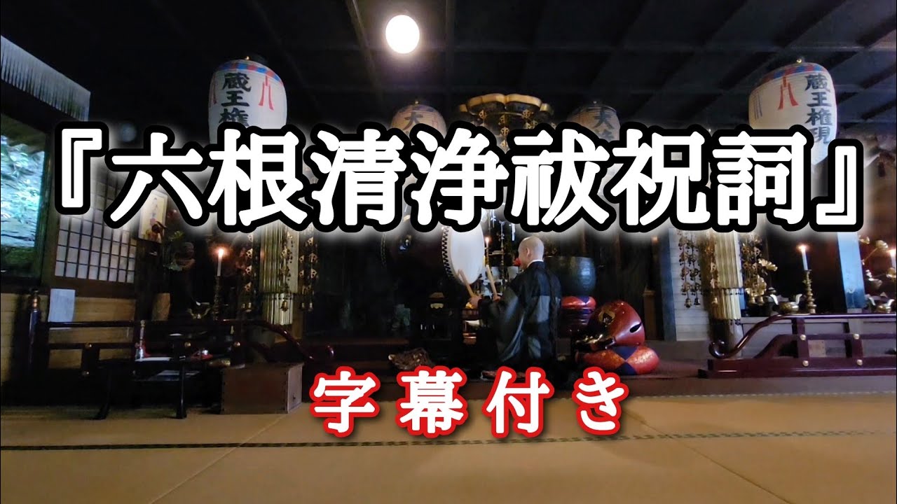 『六根清浄祓祝詞』字幕付き（２巻目まで）