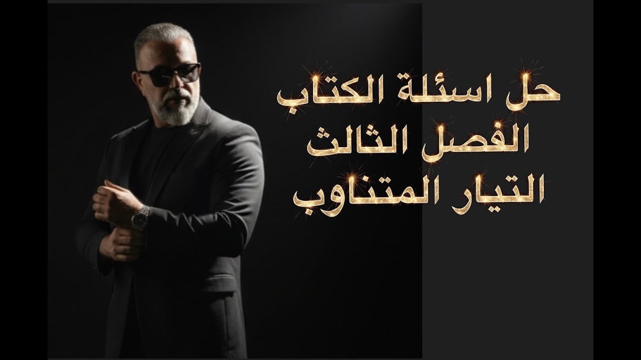 حل اسئلة الفصل الثالث - جاسم الزبيدي