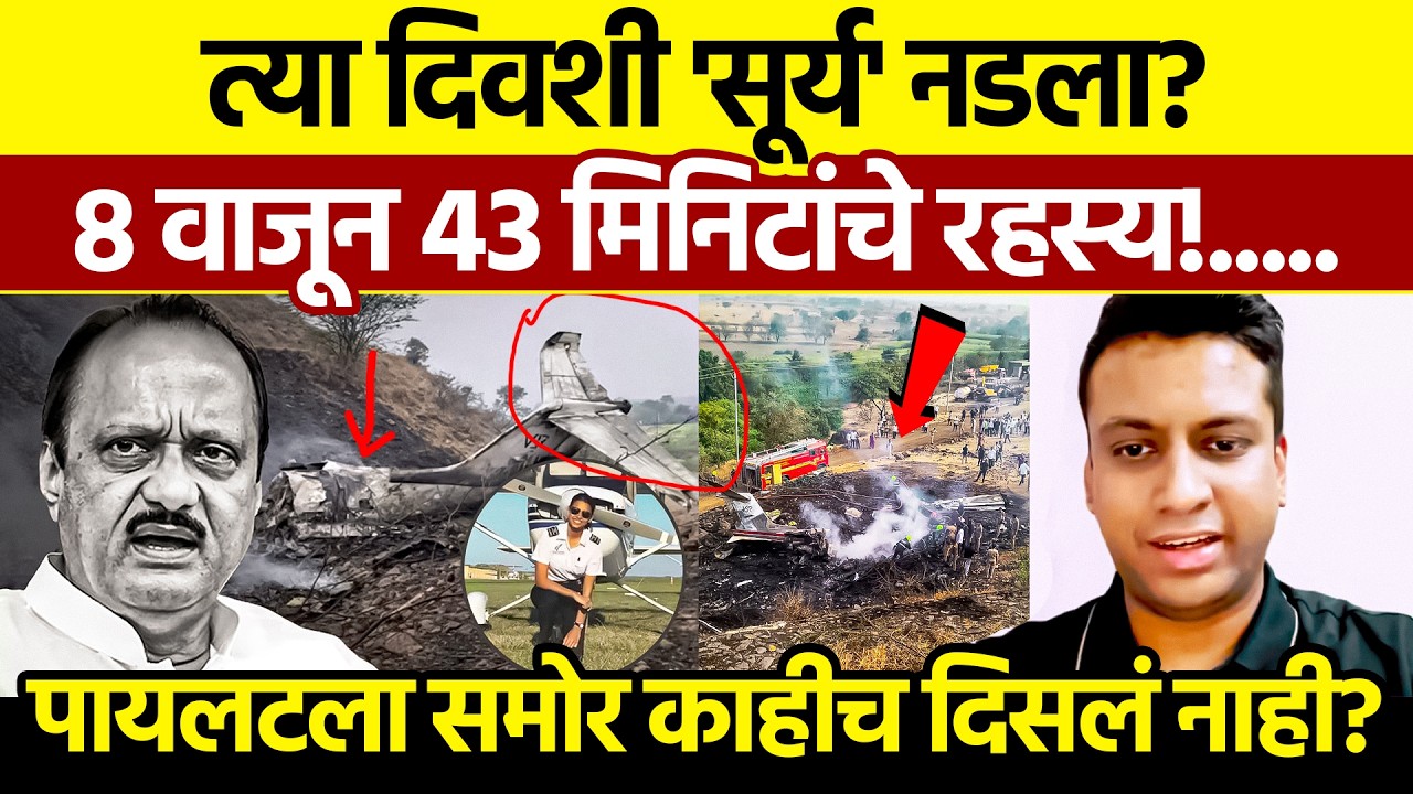 Ajit Pawar Crash: विमानातून उडी मारली? कॅप्टनने 'प्रेशर कुकर'चे उदाहरण देऊन अफवांची हवा काढली!