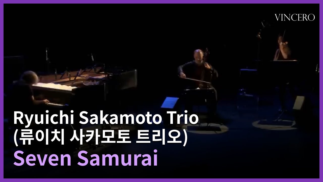 [실황영상] Seven Samuraiㅣ류이치 사카모토 트리오 ㅣRyuichi Sakamoto Trio ㅣ 내한공연