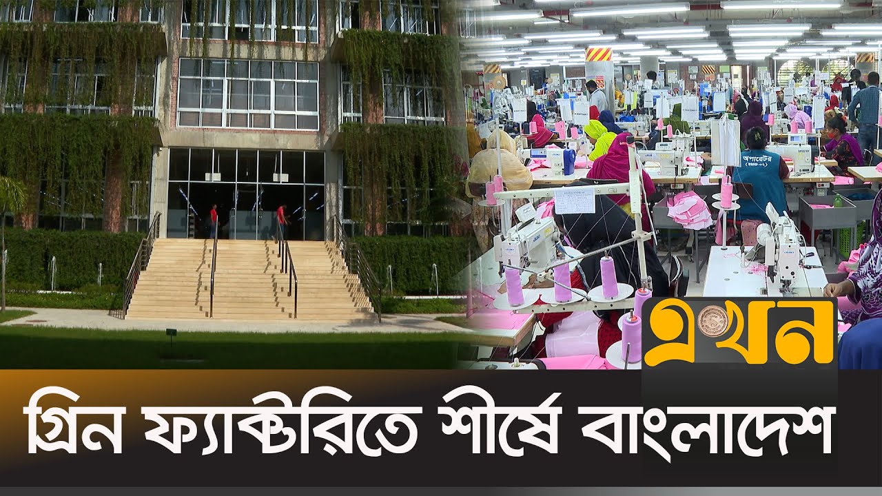 পানি ও বিদ্যুতে সাশ্রয়, নানা সুবিধা শ্রমিকদেরও | Green Factory | Ekhon TV