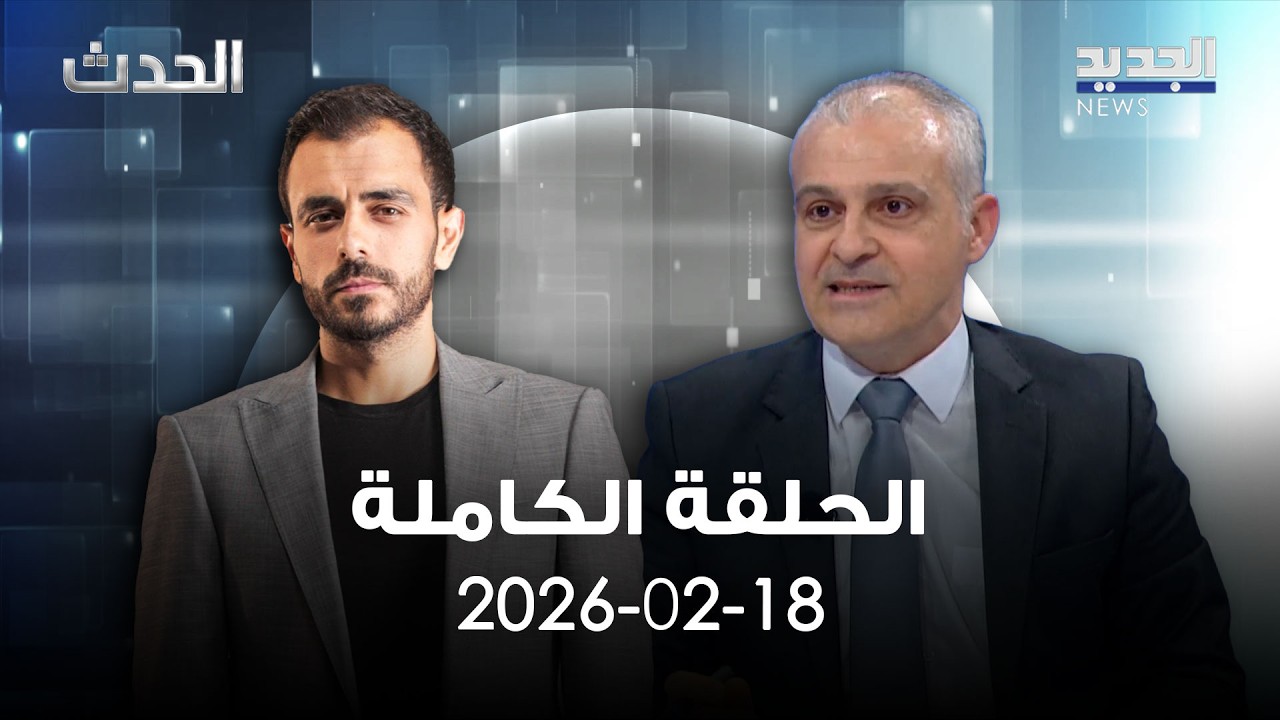 الحدث - صادق علوية - 18-02-2026