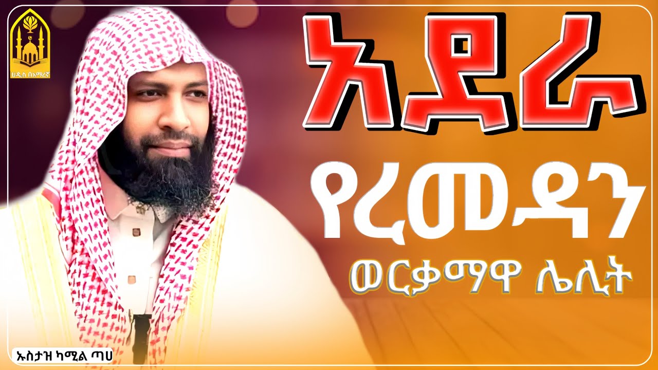 አደራ የረመዳን ወርቃማዋ ሌሊት!||ኡስታዝ ካሚል ጣሀ||ምርጥ ሙሀደራ |ሀዲስ በአማርኛ|ሀድስ ትምህርት|hadis amharic|dawa amharic|ሀደስ|ሀዱስ