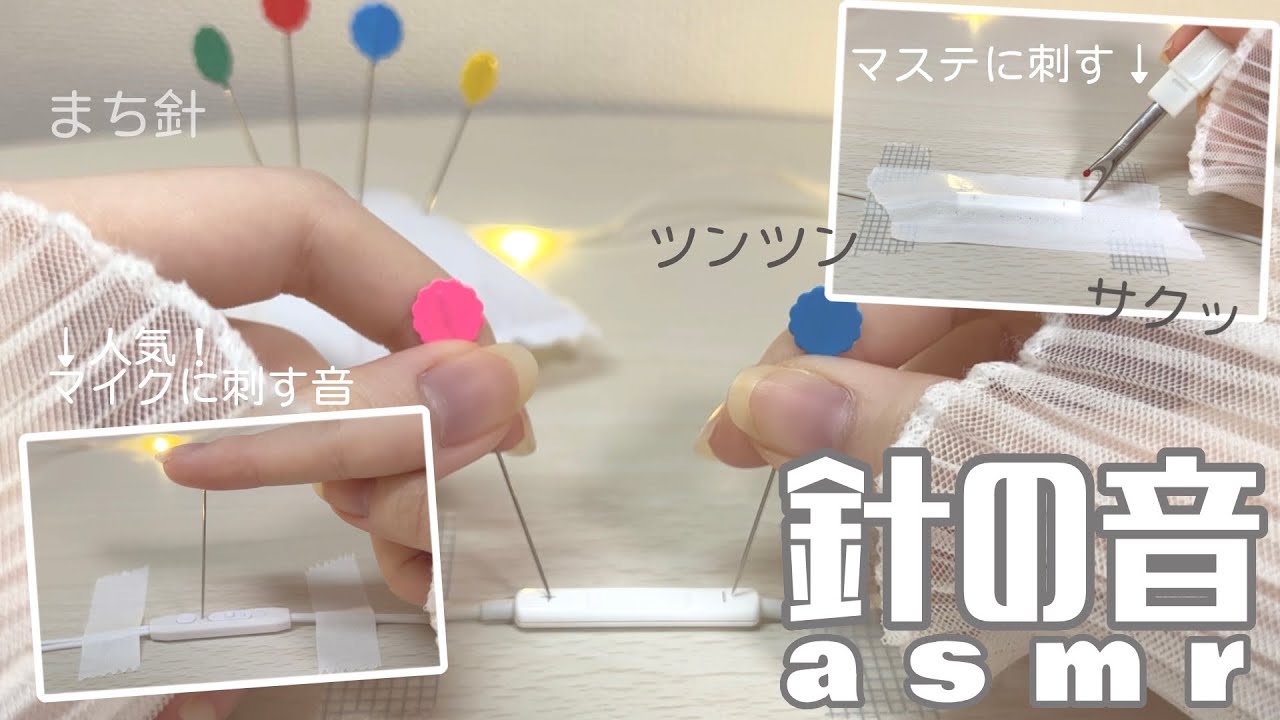 【針イヤホンASMR】まち針でかく・マステに刺す・イヤホンに刺す音🪡