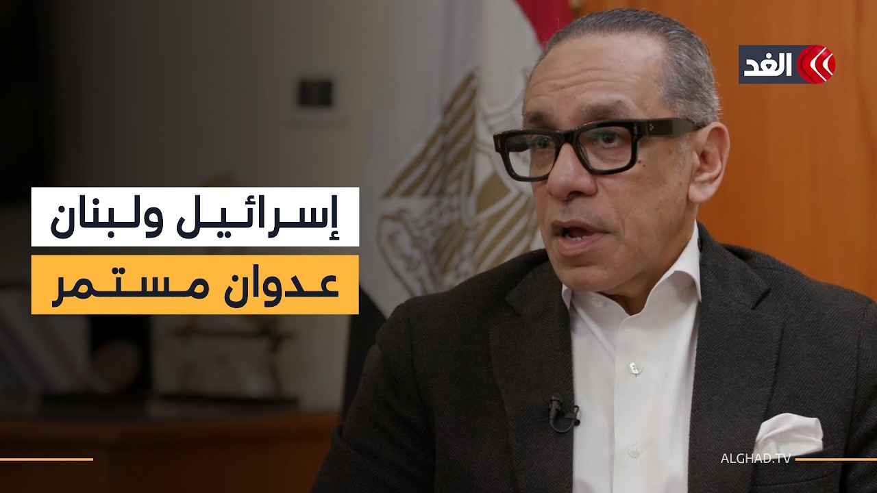 سفير القاهرة لدى بيروت: إيقاف الحرب الإيرانية لا يعني بالضرورة إنهاء العدان الإسرائيلي على لبنان