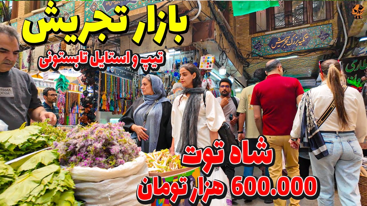 IRAN Tehran 2025 Walking Tour on a Sunny day in Tajrish Sq -Iran  Price vlog walk 4k