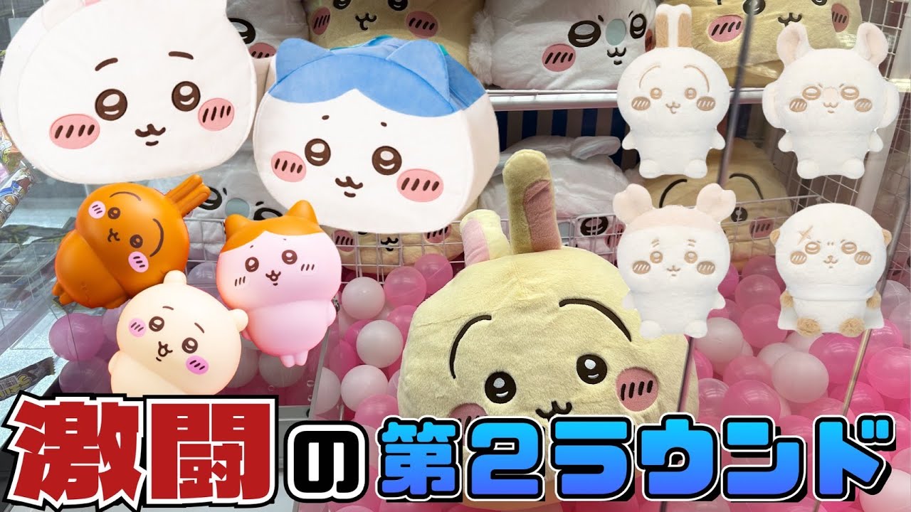 【クレーンゲーム】ちいかわ最新プライズにチャレンジ！！第2弾！やっぱりこんなにたくさんとれないよ〜