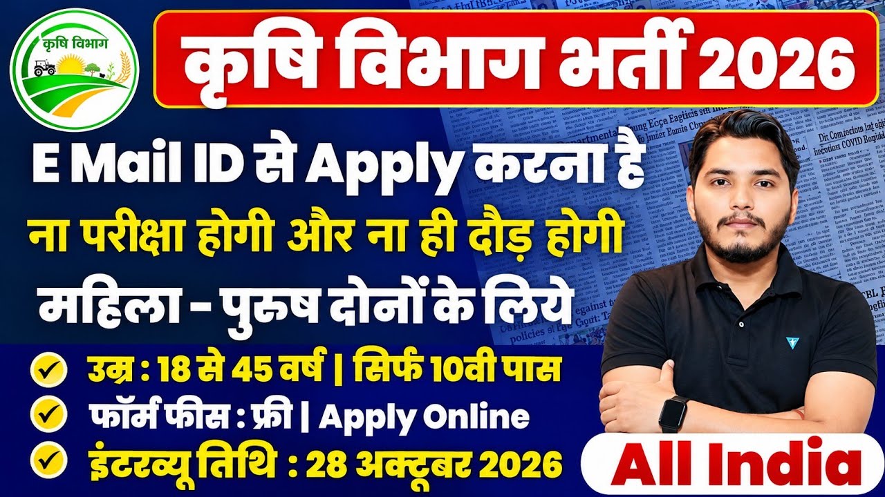कृषि विभाग भर्ती 2026 | No Exam Job | Agriculture Department Recruitment 2026 | New Vacancy 2026