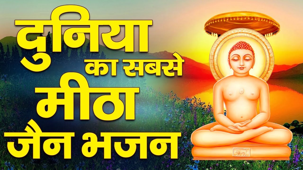 दुनिया का सबसे मीठा जैन भजन | 2023 Jain Bhajan | Popular Parasnath Ji Bhajan | Superhit Jain Bhajan