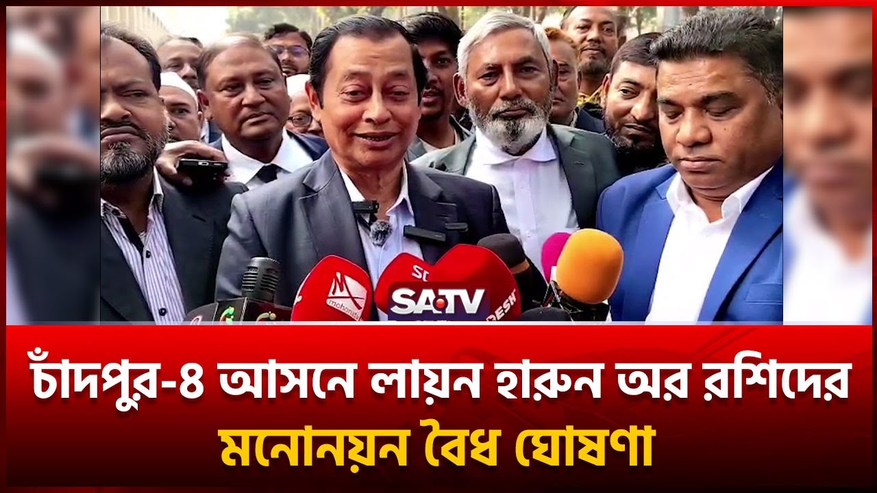 চাঁদপুর-৪ আসনে লায়ন হারুন অর রশিদের  মনোনয়ন বৈধ ঘোষণা | SATV