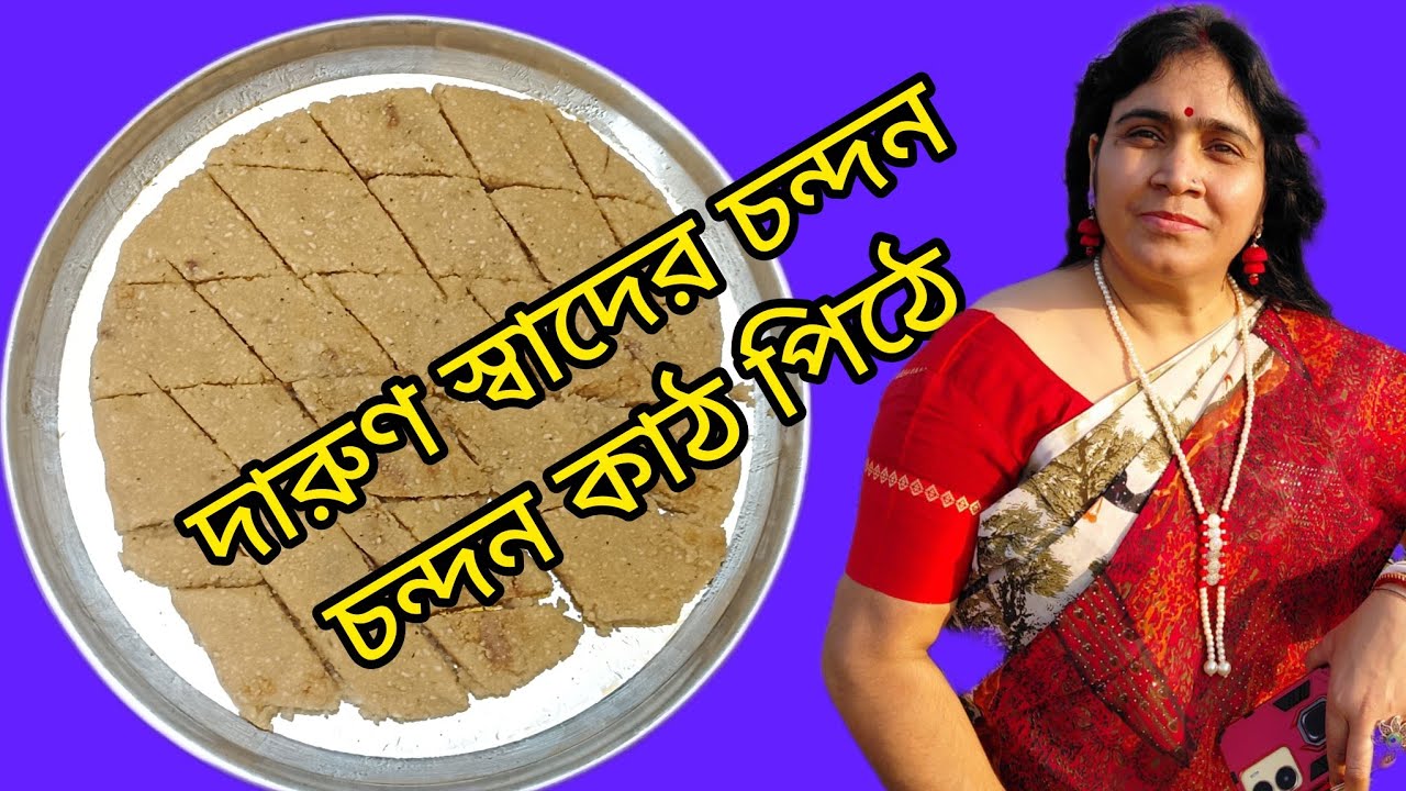 খুব কম সময়ে বানিয়ে নিন দূর্দান্ত স্বাদের চন্দন কাঠ পিঠে, এর স্বাদ মুখে লেগে থাকবে / Pitha recipe 