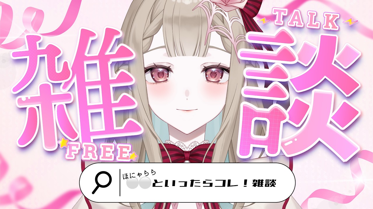 【テーマ雑談⚜️】〇〇といったらコレ！を教えて？♡ニッチな金字塔を検討する回♡ #新人Vtuber #Live2D準備中