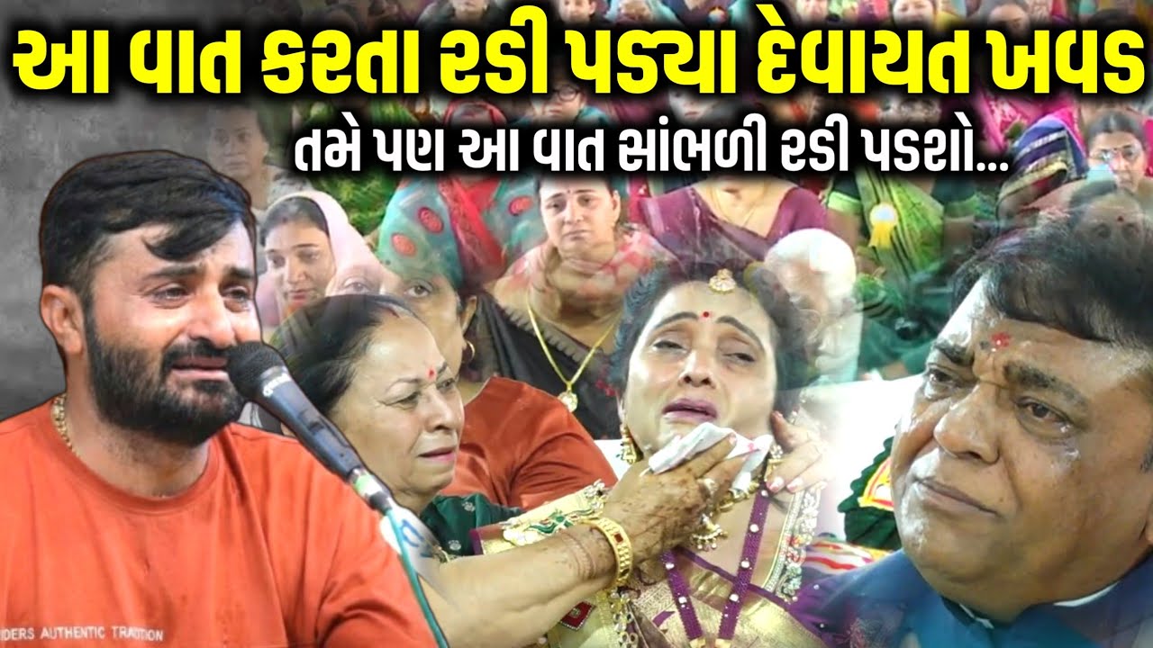 આ વાત કરતા રડી પડ્યા દેવાયત ખવડ | Devayat Khavad | Jadav Gadhvi Loksahitya