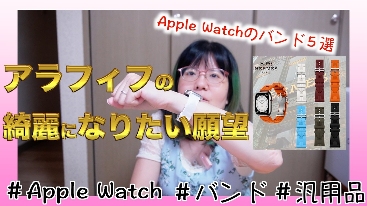 【Apple Watchエルメス買って1ヶ月】Apple Watchのバンド５選