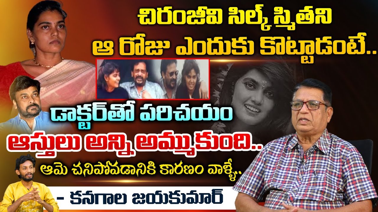 Lyric Writer Singer Kanagala Jayakumar Reveals Interesting Facts About Silk Smitha | Chiranjeevi