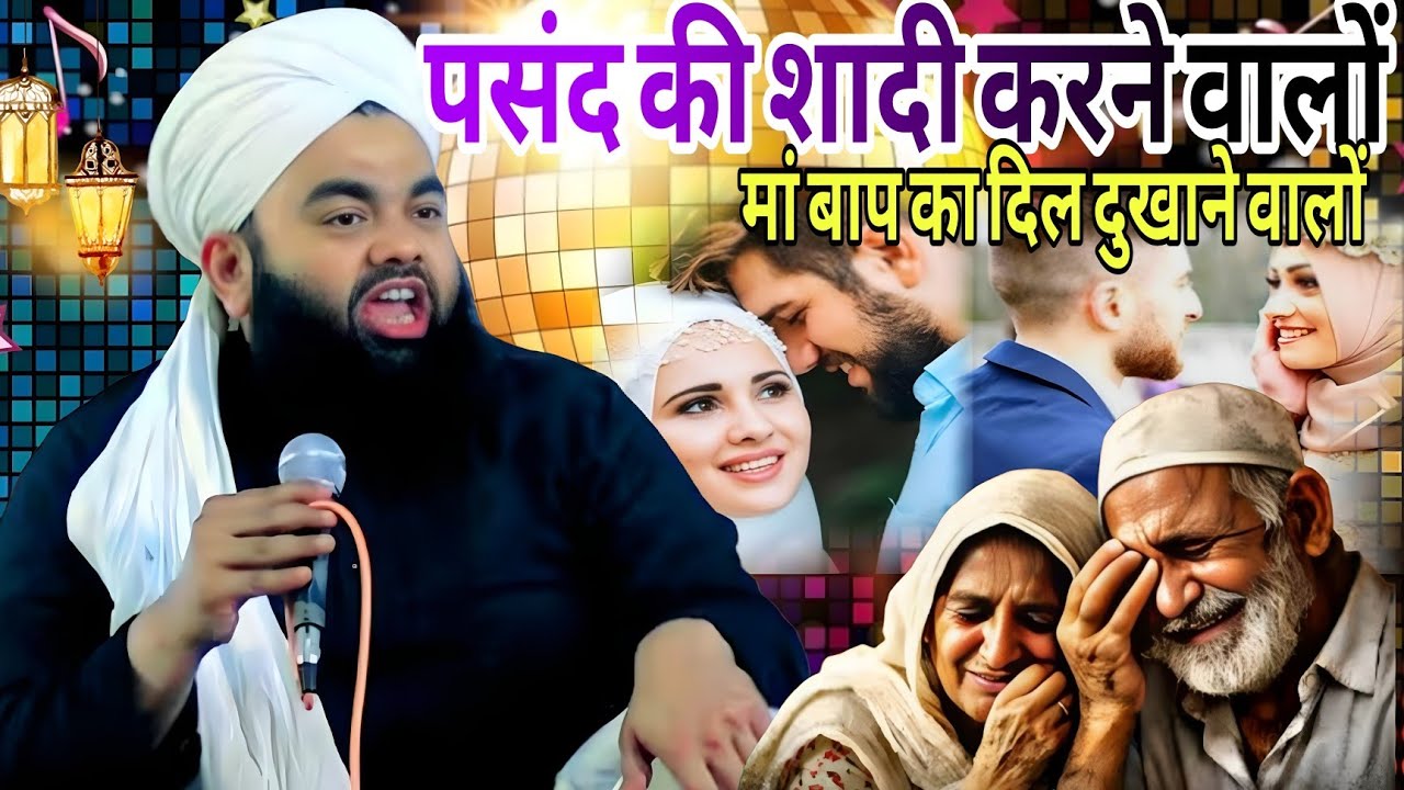 पसंद की शादी करने वालों // मां बाप का दिल दुखाने वालों // Syed aminul Qadri ki takrir
