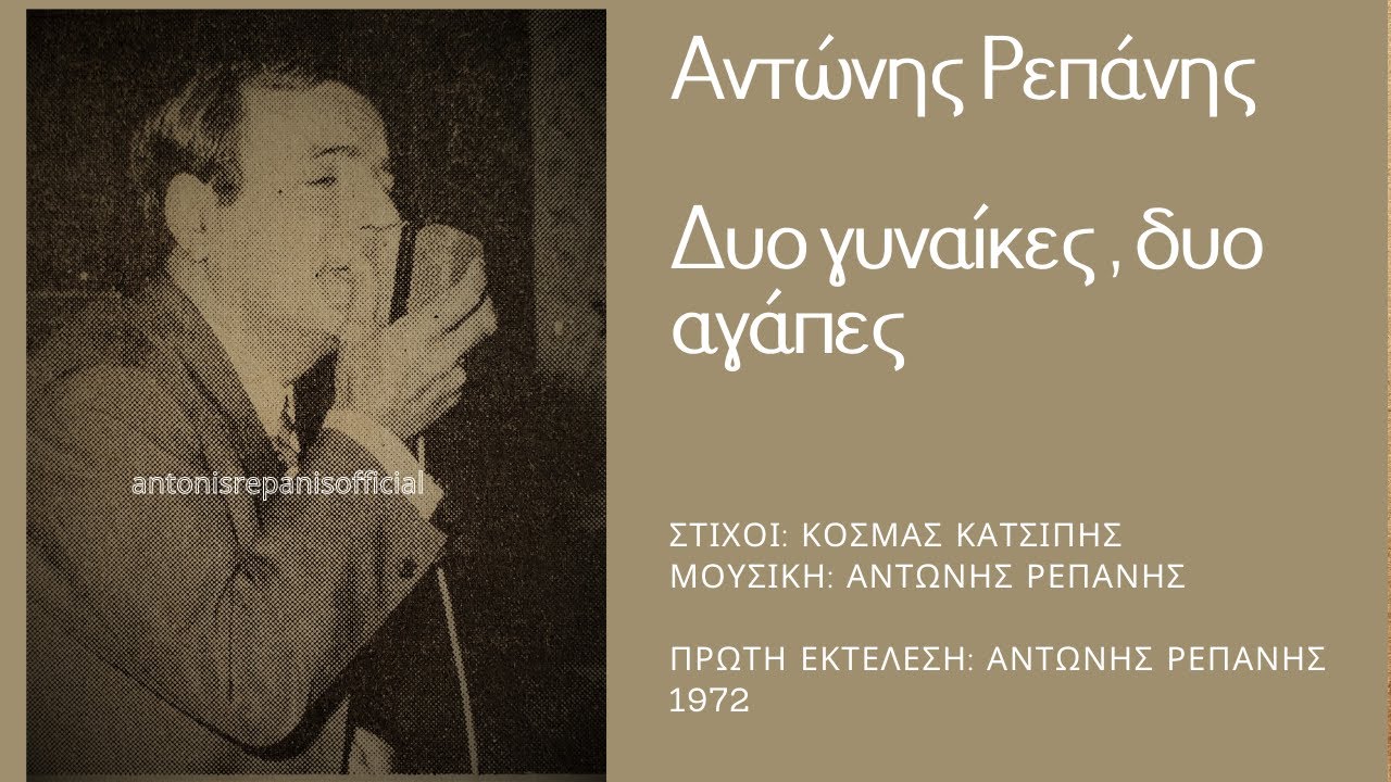 &Delta;&Upsilon;&Omicron; &Gamma;&Upsilon;&Nu;&Alpha;&Iota;&Kappa;&Epsilon;&Sigma; &Delta;&Upsilon;&Omicron; &Alpha;&Gamma;&Alpha;&Pi;&Epsilon;&Sigma; - &Alpha;&Nu;&Tau;&Omega;&Nu;&Eta;&Sigma; &Rho;&Epsilon;&Pi;&Alpha;&Nu;&Eta;&Sigma; 1972 (&Kappa;. &Kappa;&alpha;&tau;&sigma;ί&pi;&eta;, &Alpha;. &Rho;&epsilon;&pi;ά&nu;&eta;) #antonisrepanisofficial