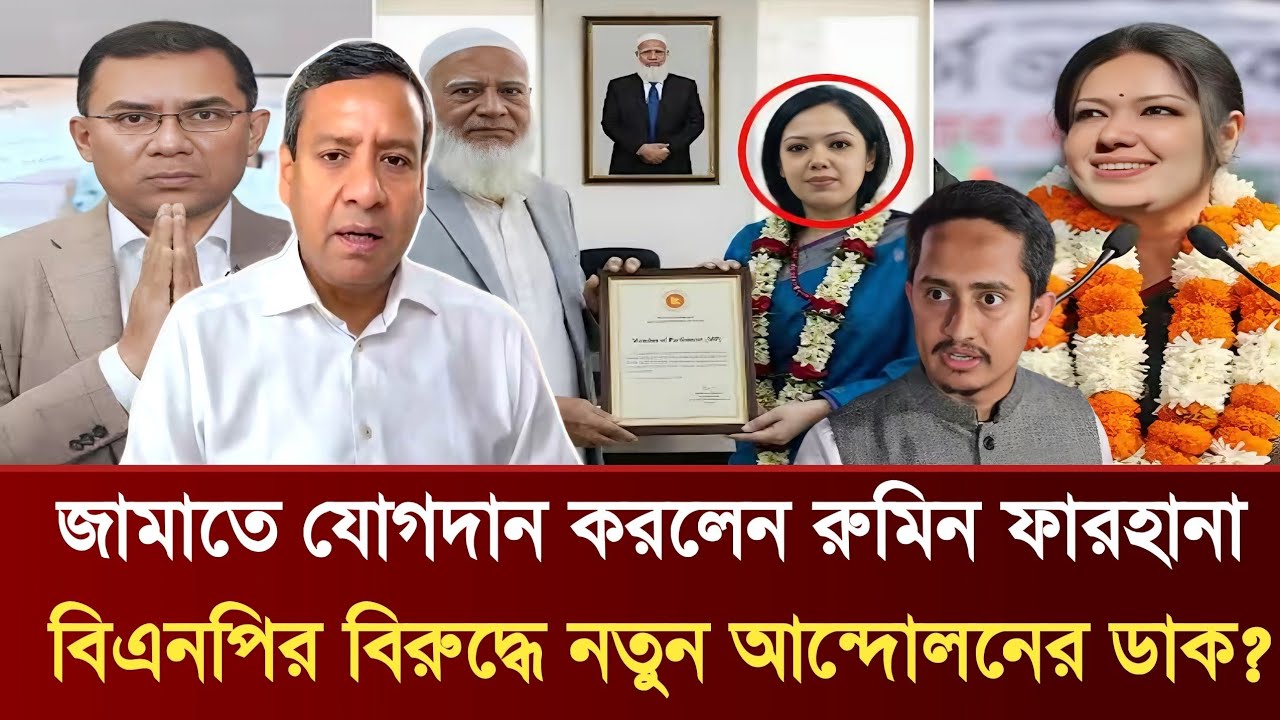 জামাতে যোগদান করলেন রুমিন ফারহানা | বিএনপির বিরুদ্ধে নতুন আন্দোলনের ডাক? | Golam Maula Rony Talkshow