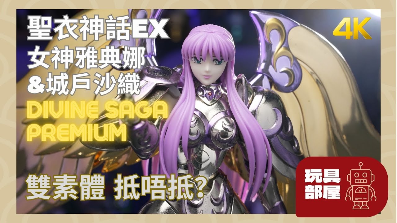 聖衣神話EX 女神雅典娜 & 城戶沙織 Divine Saga Premium Set ｜ 雙素體 抵唔抵？ ｜ 玩具開箱