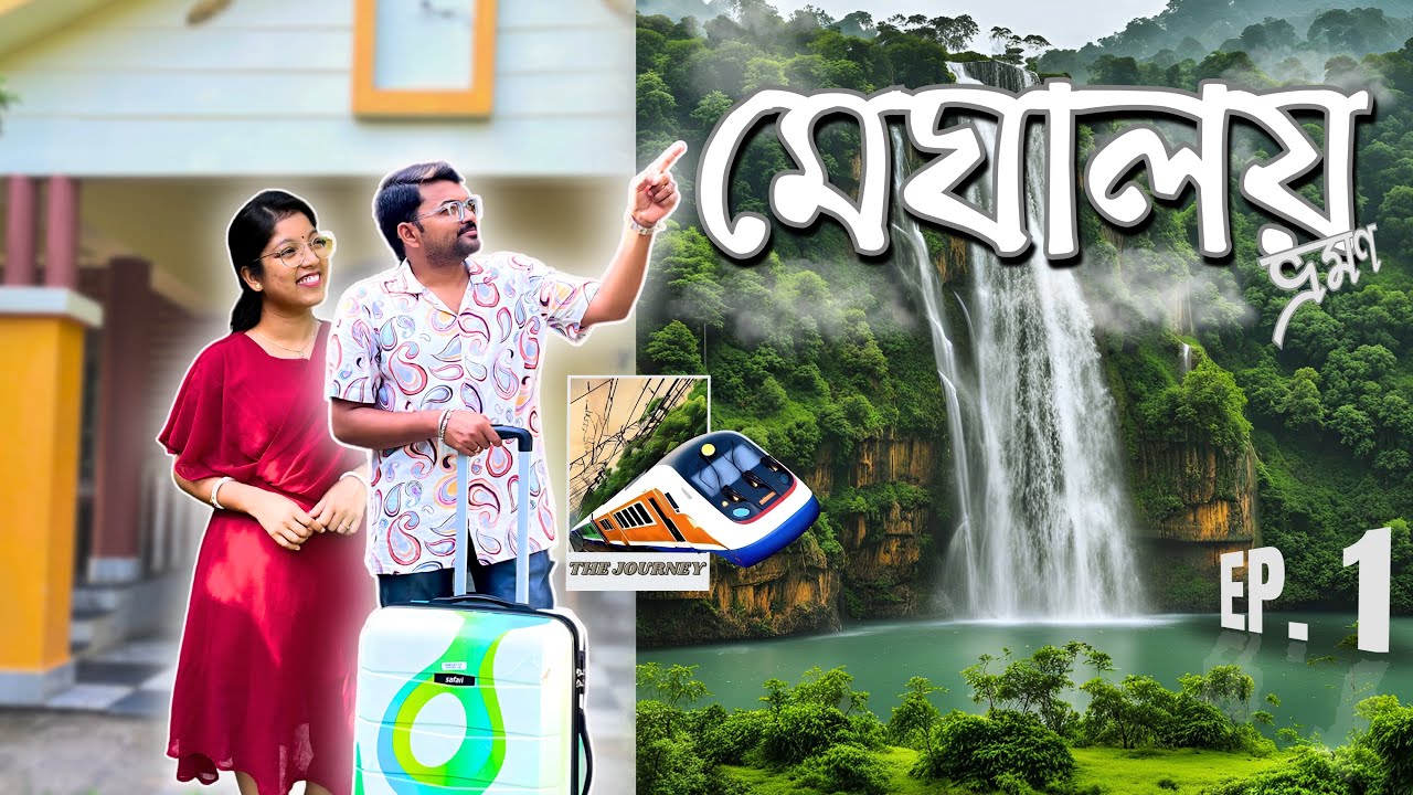 বিয়ের পর দুজনের প্রথম ভ্রমণ 🥰❤️|| মেঘালয় ভ্রমণ, পর্ব ১ || MEGHALAYA Tour Vlog in Bengali