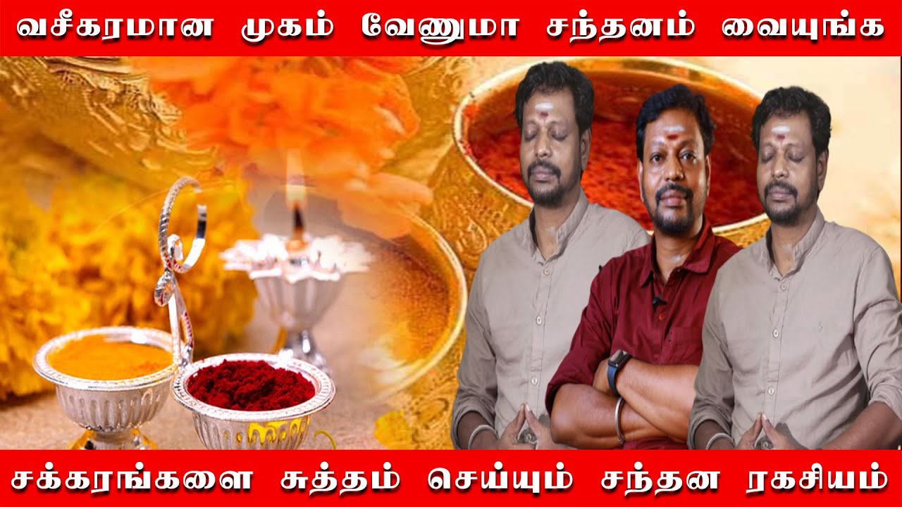 நெற்றியில் சந்தனம் வச்சா என்ன ஆகும் தெரியுமா | வசீகரமான முகம் பெற சந்தன ரகசியம் | சந்தன ரகசியம்