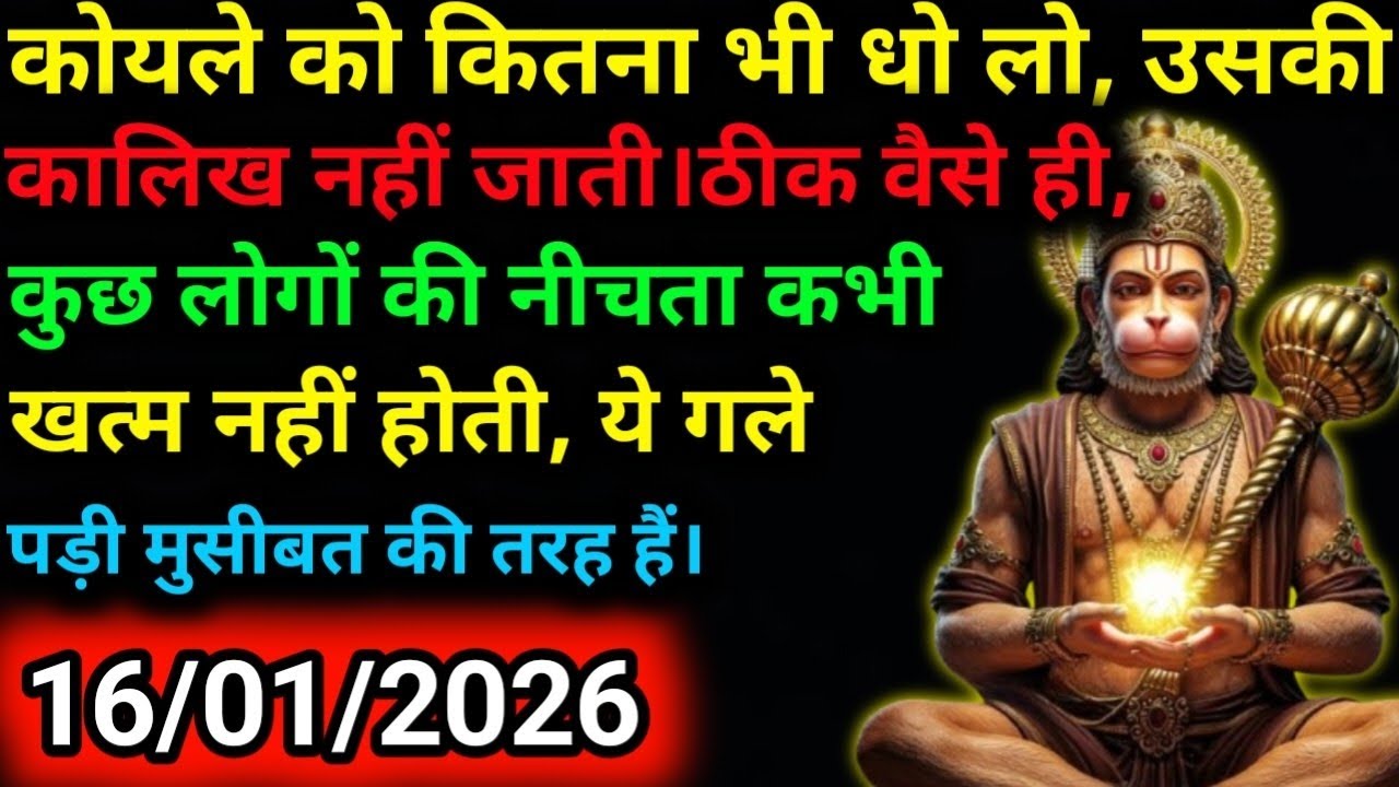 ✅16 जनवरी 2026 ka Hanuman Ji ka message || Today Hanuman sandesh || universe message