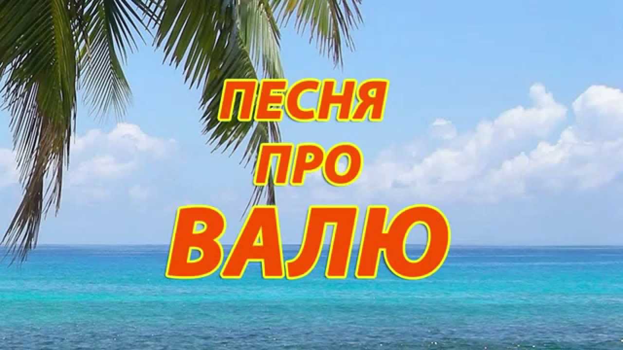 Песня про Валю