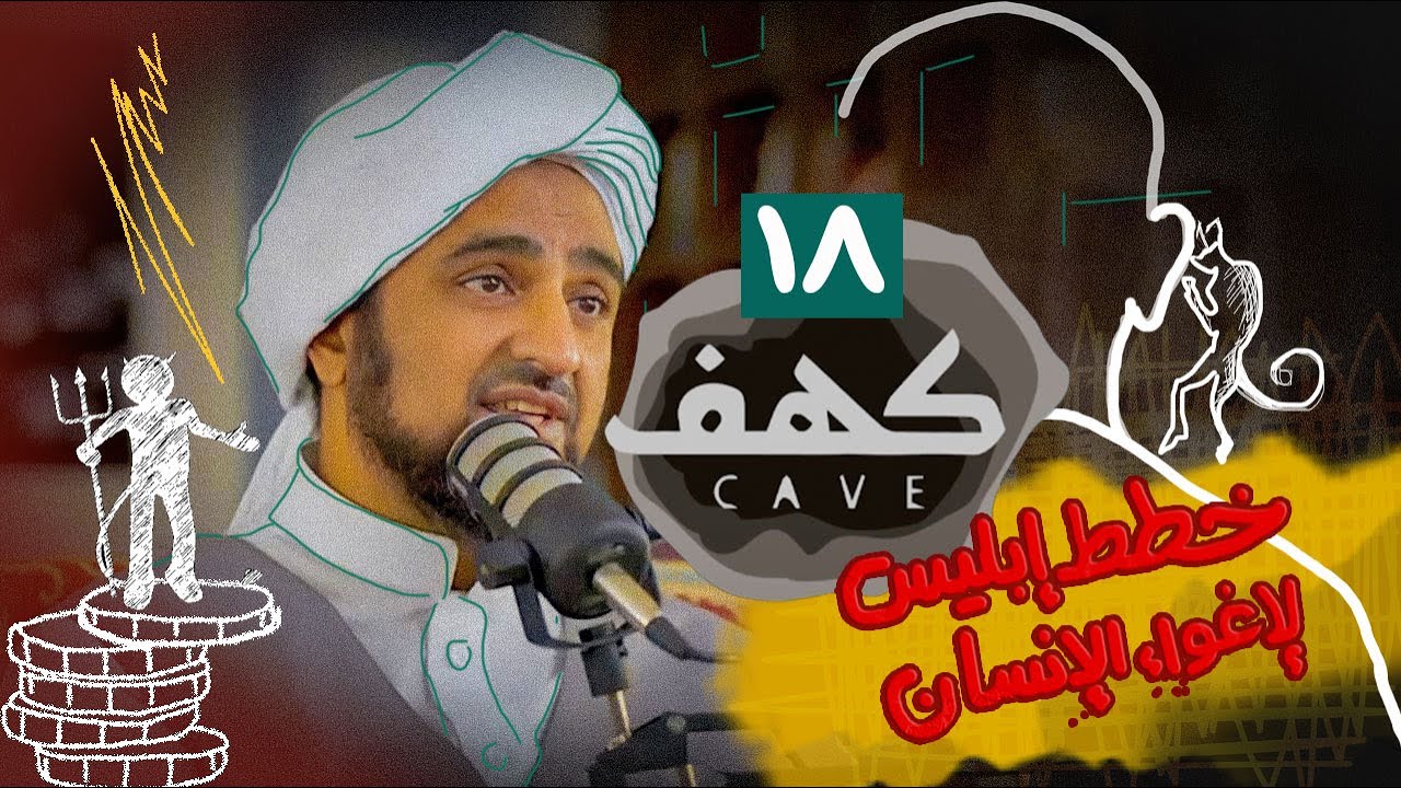 الحلقة 18 - خطط إبليس لإغواء الإنسان - بودكاست كهف - الحبيب محمد السقاف