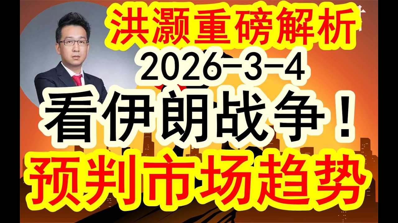 洪灏最新重磅（2026-3-4最新）洪灏重磅加更解析伊朗战争的重要影响？下一步美金升值可能导致流动性紧缩，不利于风险资产！