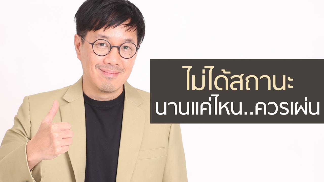 ไม่ได้สถานะ นานแค่ไหนควรเผ่น