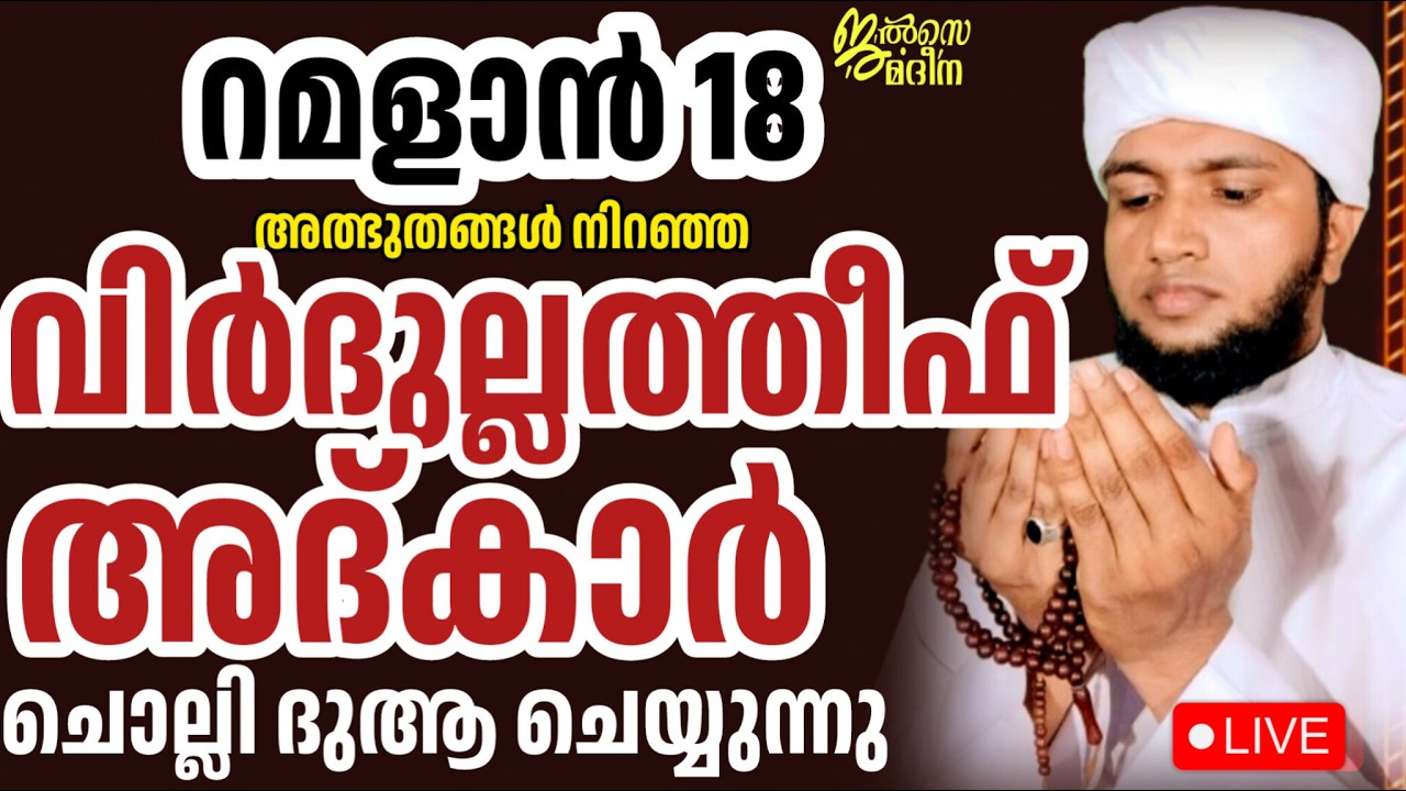♦️റമളാൻ 18 ജൽസെ മദീന സ്വലാത്ത് മജ്ലിസ്