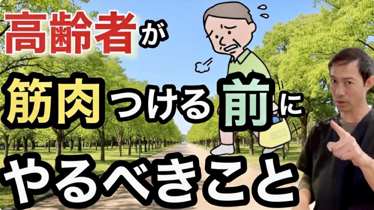 【知らないと損】高齢者が筋肉をつける前にやるべき５つのこと￼