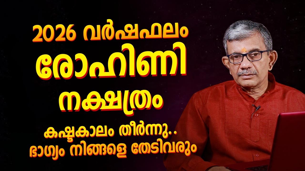 2026 വർഷഫലം രോഹിണി നക്ഷത്രം | Rohini Nakshatra 2026 Prediction Malayalam