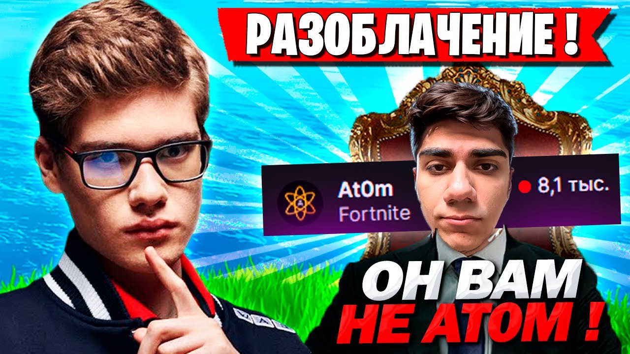 РАЗОБЛАЧЕНИЕ АТОМА ОТ ТУЗА МИРВАНЫ ВОЛОДИ И SHUR4! TOOSE, MIRWANA И KXRVINHO ПРО AT0M ФОРТНАЙТ