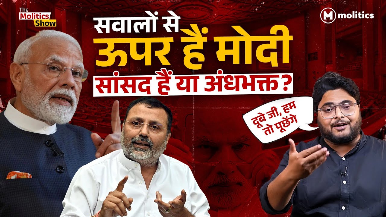 Nishikant Dubey की अंधभक्ति देश को नुक़सान पहुंचाएगी? | The Molitics Show by Neeraj Jha