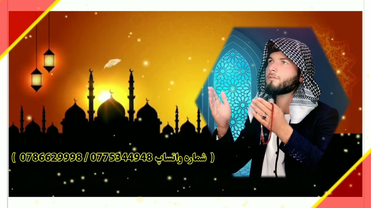 نعت فارسی در وصف ماه مبارک رمضان صدا نبی زاده 0775344948