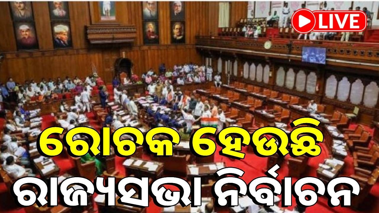 🔴LIVE : ରୋଚକ ମୋଡ଼ରେ ରାଜ୍ୟସଭା ନିର୍ବାଚନ, ବେଙ୍ଗାଲୁରୁରେ କଂଗ୍ରେସ ୯ ବିଧାୟକ || Kalinga TV Digital