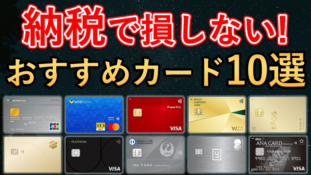 【2026年最新版】税金支払（納税）で還元率が落ちないおすすめなクレジットカード10選！年会費・ポイント還元率・優待特典(ラウンジ/ホテル/レストラン/保険補償)・注意点など徹底比較解説！