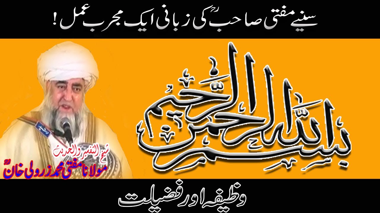 Bismillah ka Wazifa by Mufti Zerwali Khan RA | Fzeelat