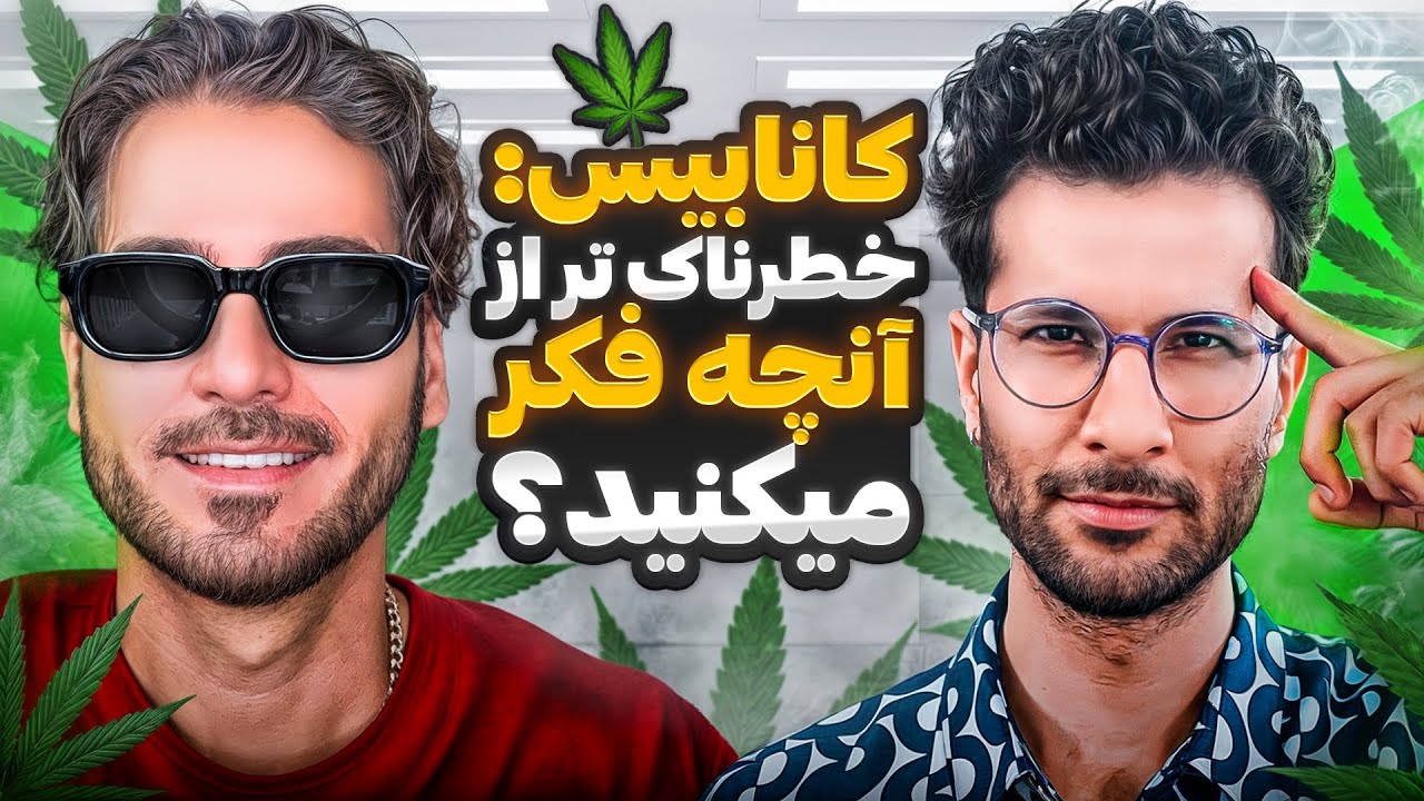 مارى جوانا  : خطرناک تر از آنچه فکر میکنید 😶‍🌫️🚬 |  Paycast #26  Dr Sana x Erfan