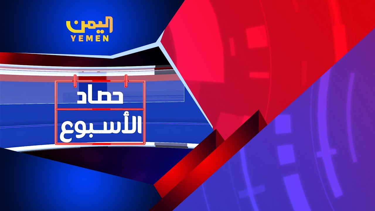 حصاد الأسبوع| تقديم - ابتسام العسيري 21/02/2026