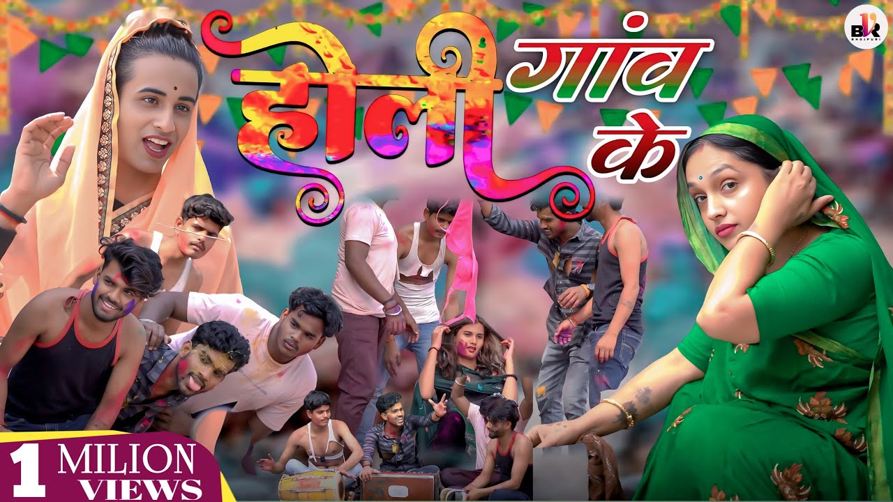 गांव के होली || Ganw Ke Holi || Bvr Bhojpuri  Comedy || Devar Bhaujai Comedy video || #comedy #video